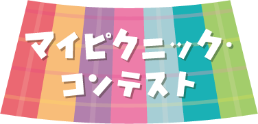 マイピクニック・コンテスト